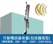 行動電話基地台，頻率範圍：800、900、1800、2100 MHz